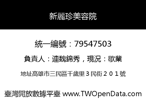 新麗珍美容院