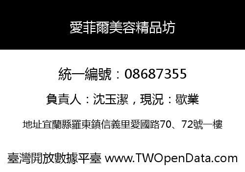 愛菲爾美容精品坊