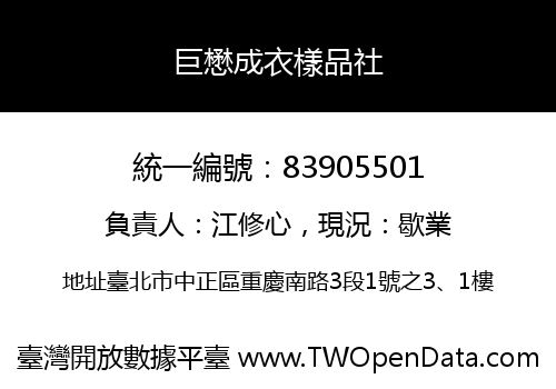 巨懋成衣樣品社