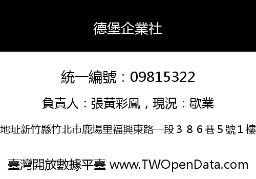 德堡企業社