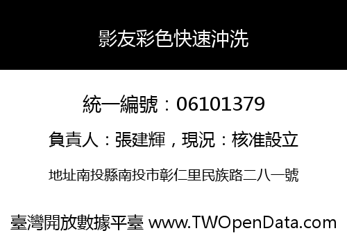 影友彩色快速沖洗