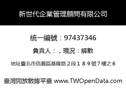 新世代企業管理顧問有限公司