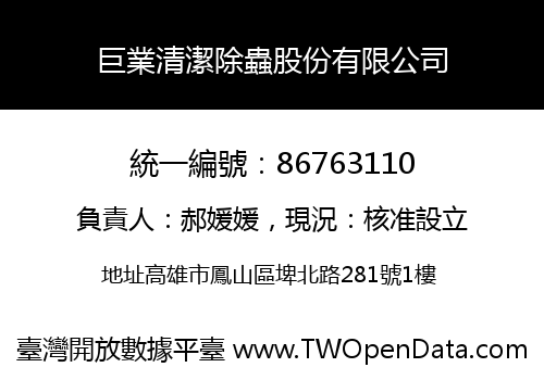 巨業清潔除蟲股份有限公司