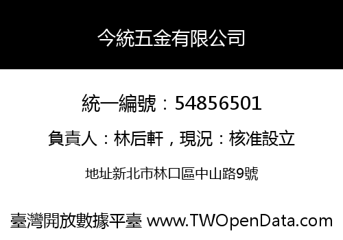 今統五金有限公司