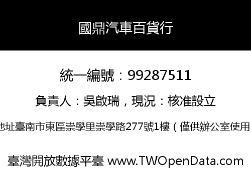 國鼎汽車百貨行