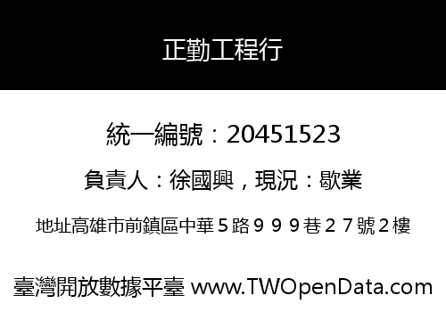 正勤工程行