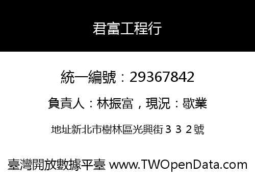 君富工程行