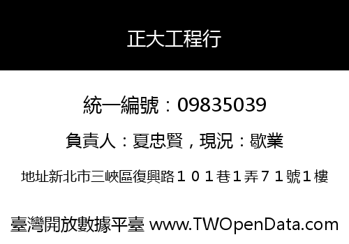 正大工程行