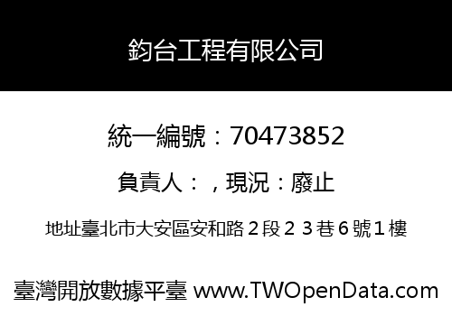 鈞台工程有限公司
