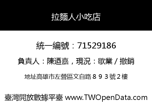 拉麵人小吃店