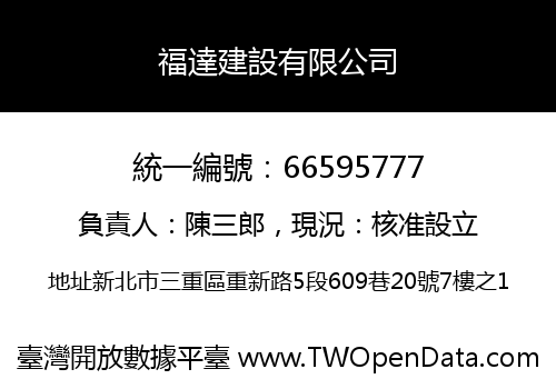 福達建設有限公司