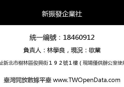 新振發企業社