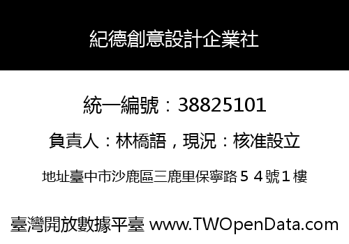 紀德創意設計企業社