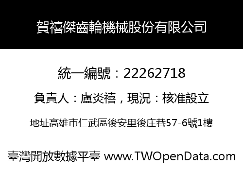 賀禧傑齒輪機械股份有限公司