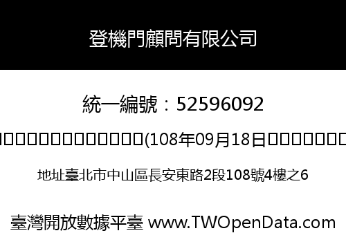 登機門顧問有限公司