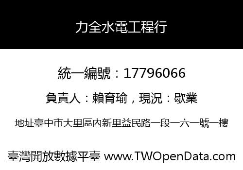力全水電工程行