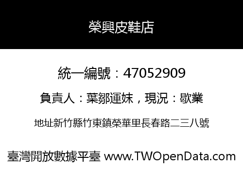 榮興皮鞋店
