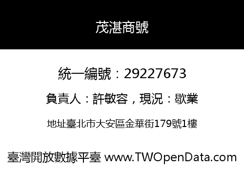 茂湛商號