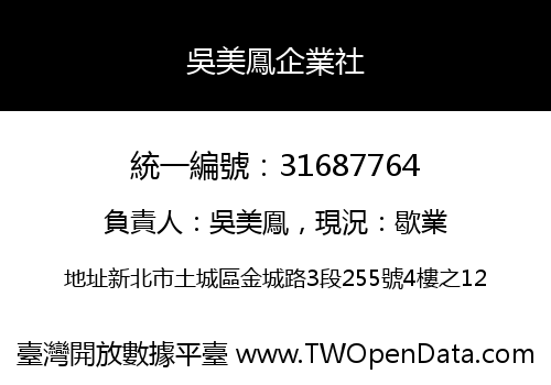 吳美鳳企業社