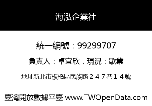 海泓企業社