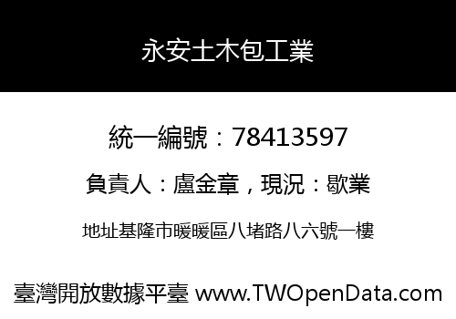 永安土木包工業