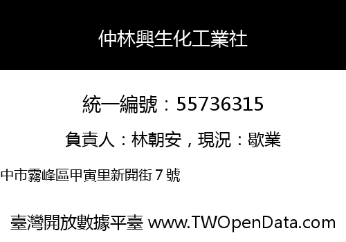仲林興生化工業社