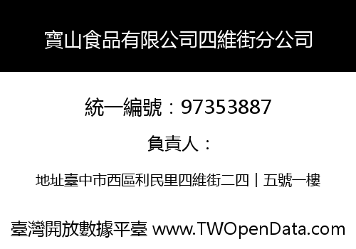 寶山食品有限公司四維街分公司