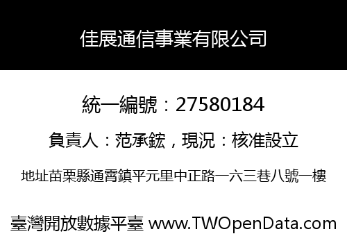 佳展通信事業有限公司