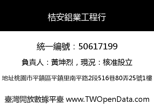 桔安鋁業工程行