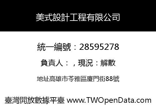 美式設計工程有限公司