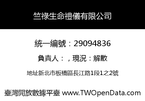 竺祿生命禮儀有限公司