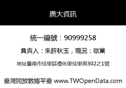 廣大資訊