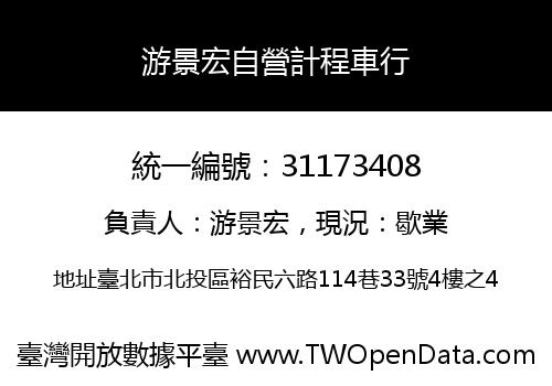 游景宏自營計程車行