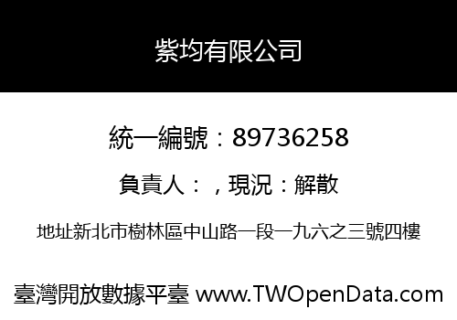 紫均有限公司