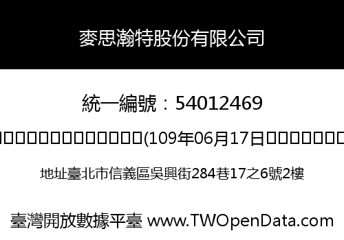 麥思瀚特股份有限公司