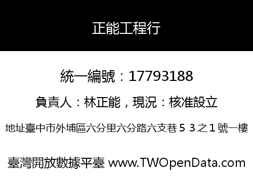 正能工程行
