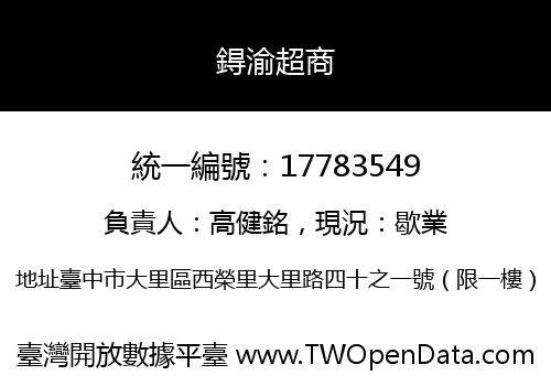 鍀渝超商