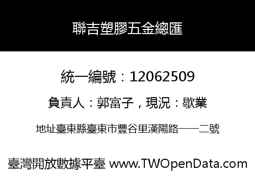 聯吉塑膠五金總匯