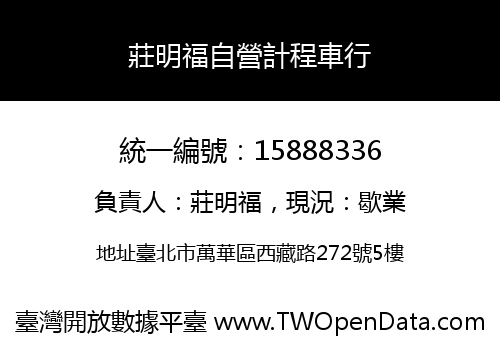 莊明福自營計程車行