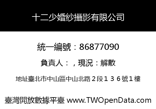 十二少婚紗攝影有限公司