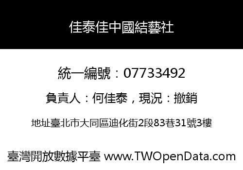 佳泰佳中國結藝社