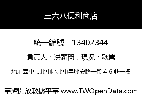 三六八便利商店