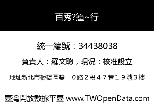 百秀?篞~行