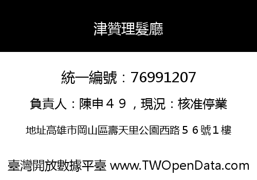 津贊理髮廳