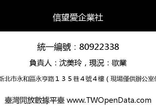 信望愛企業社