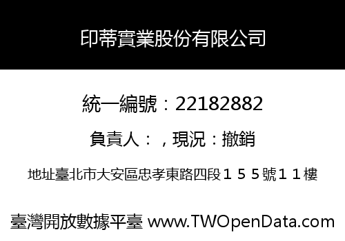 印蒂實業股份有限公司