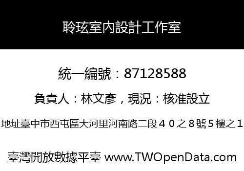 聆玹室內設計工作室