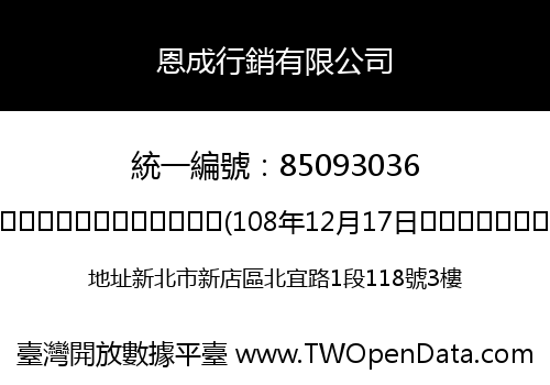 恩成行銷有限公司