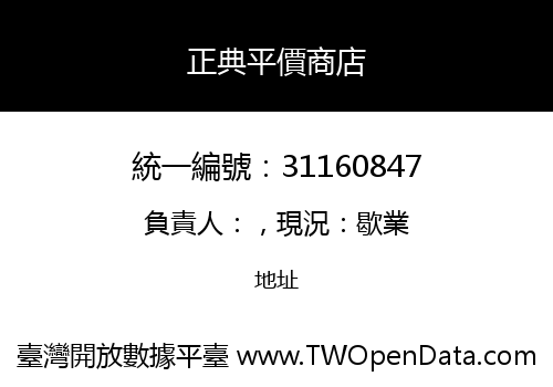正典平價商店