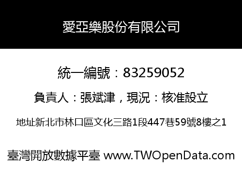 愛亞樂股份有限公司